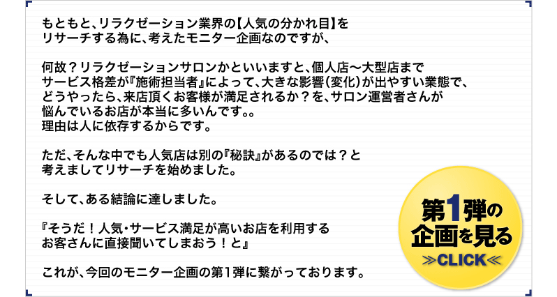 人気リラクゼーションモニター企画