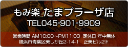 もみ楽 たまプラーザ店