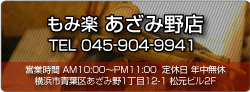 もみ楽 あざみ野店