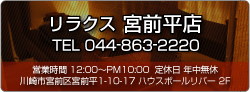 リラクス 宮前平店