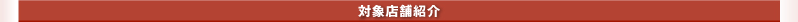 対象店舗紹介